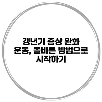 갱년기 증상 완화 운동, 올바른 방법으로 시작하기