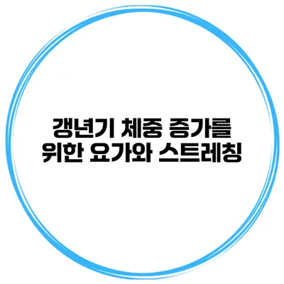 갱년기 체중 증가를 위한 요가와 스트레칭