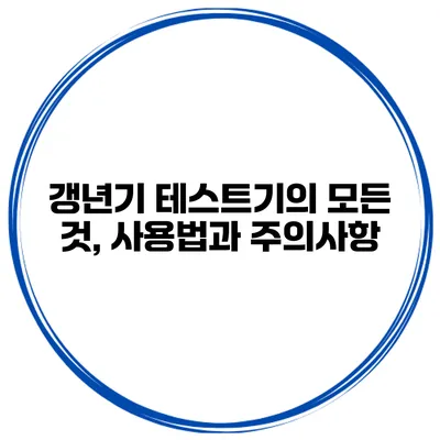 갱년기 테스트기의 모든 것, 사용법과 주의사항