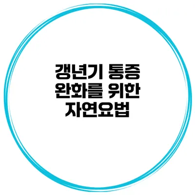 갱년기 통증 완화를 위한 자연요법