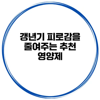 갱년기 피로감을 줄여주는 추천 영양제