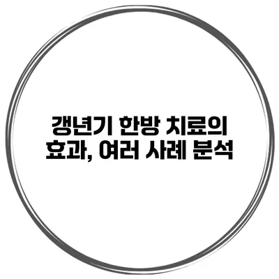 갱년기 한방 치료의 효과, 여러 사례 분석