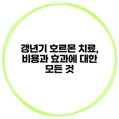 갱년기 호르몬 치료, 비용과 효과에 대한 모든 것