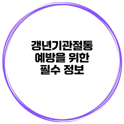 갱년기관절통 예방을 위한 필수 정보