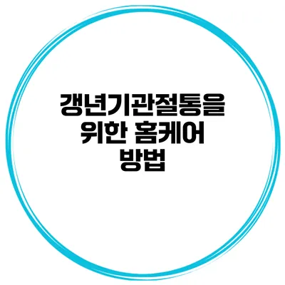갱년기관절통을 위한 홈케어 방법
