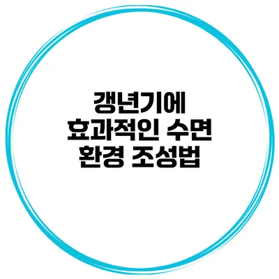 갱년기에 효과적인 수면 환경 조성법