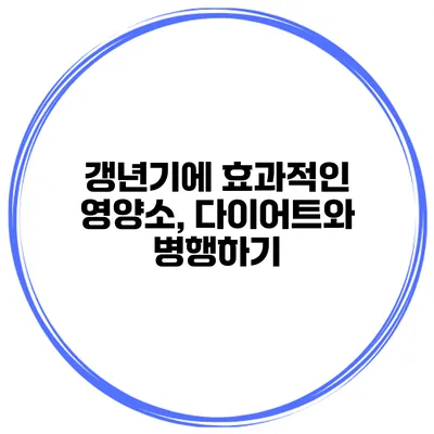 갱년기에 효과적인 영양소, 다이어트와 병행하기