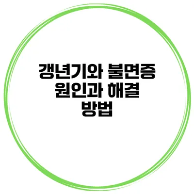 갱년기와 불면증: 원인과 해결 방법