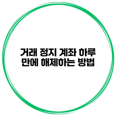 거래 정지 계좌 하루 만에 해제하는 방법