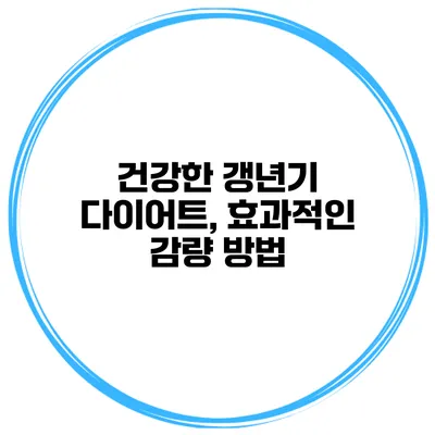 건강한 갱년기 다이어트, 효과적인 감량 방법