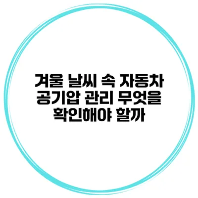 겨울 날씨 속 자동차 공기압 관리 무엇을 확인해야 할까?