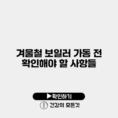 겨울철 보일러 가동 전 확인해야 할 사항들