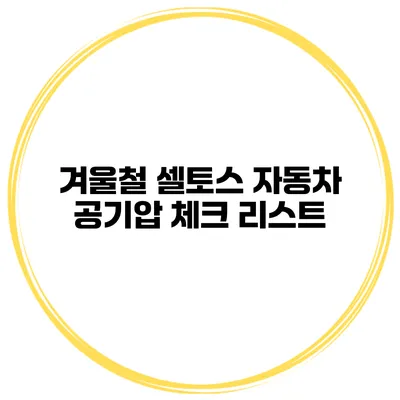 겨울철 셀토스 자동차 공기압 체크 리스트