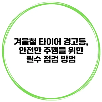 겨울철 타이어 경고등, 안전한 주행을 위한 필수 점검 방법