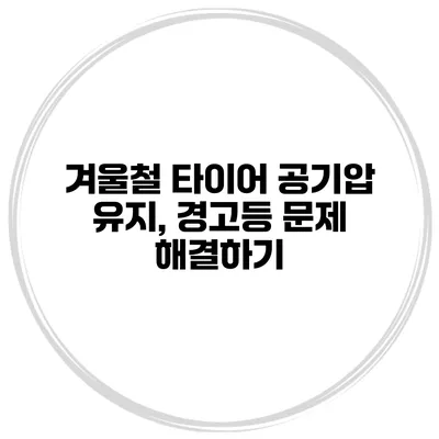 겨울철 타이어 공기압 유지, 경고등 문제 해결하기