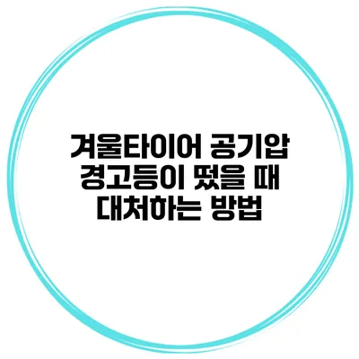 겨울타이어 공기압 경고등이 떴을 때 대처하는 방법