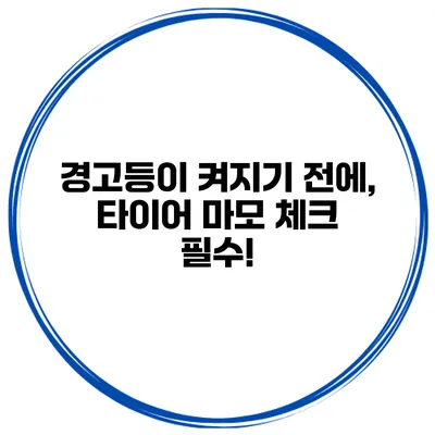 경고등이 켜지기 전에, 타이어 마모 체크 필수!