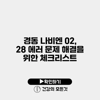 경동 나비엔 02, 28 에러 문제 해결을 위한 체크리스트
