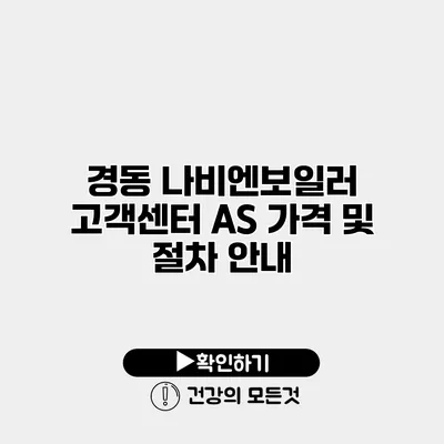 경동 나비엔보일러 고객센터 AS 가격 및 절차 안내