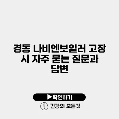 경동 나비엔보일러 고장 시 자주 묻는 질문과 답변
