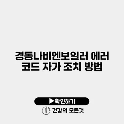 경동나비엔보일러 에러 코드 자가 조치 방법