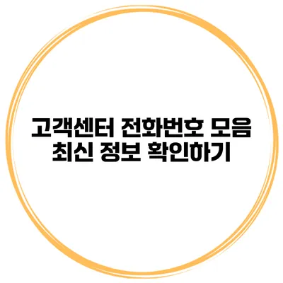 고객센터 전화번호 모음 최신 정보 확인하기