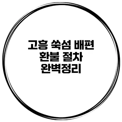 고흥 쑥섬 배편 환불 절차 완벽정리
