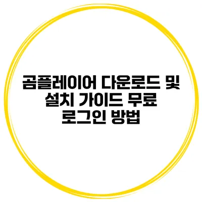 곰플레이어 다운로드 및 설치 가이드 무료 로그인 방법