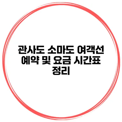 관사도 소마도 여객선 예약 및 요금 시간표 정리