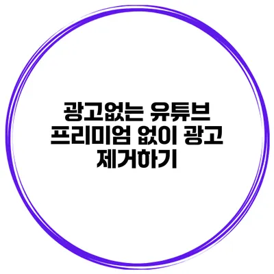 광고없는 유튜브 프리미엄 없이 광고 제거하기
