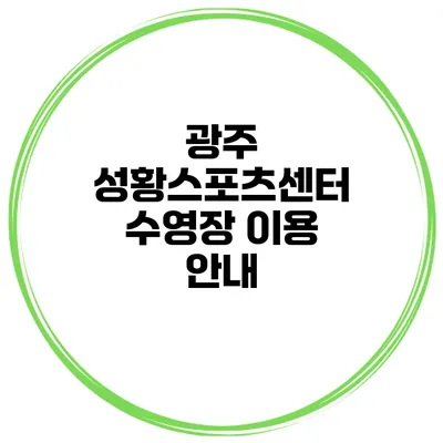 광주 성황스포츠센터 수영장 이용 안내
