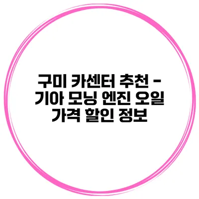 구미 카센터 추천 - 기아 모닝 엔진 오일 가격 할인 정보