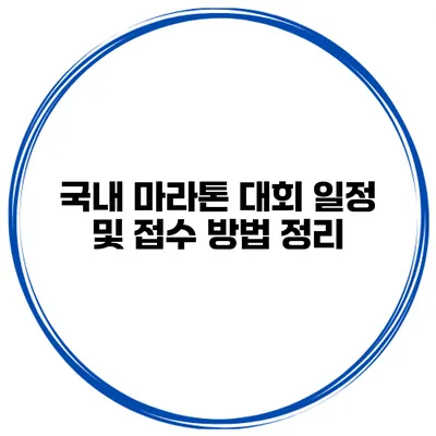 국내 마라톤 대회 일정 및 접수 방법 정리