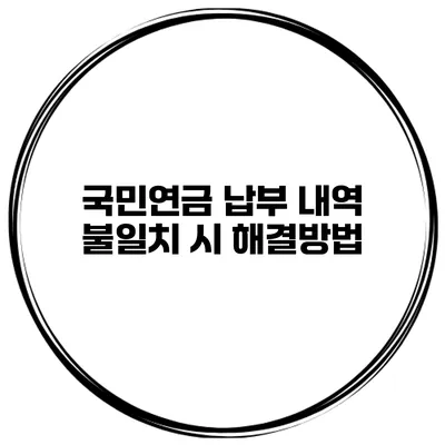 국민연금 납부 내역 불일치 시 해결방법