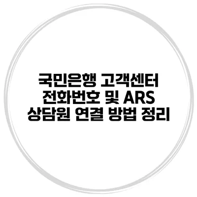 국민은행 고객센터 전화번호 및 ARS 상담원 연결 방법 정리
