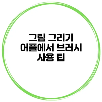 그림 그리기 어플에서 브러시 사용 팁