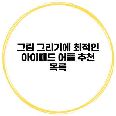 그림 그리기에 최적인 아이패드 어플 추천 목록