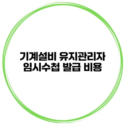 기계설비 유지관리자 임시수첩 발급 비용