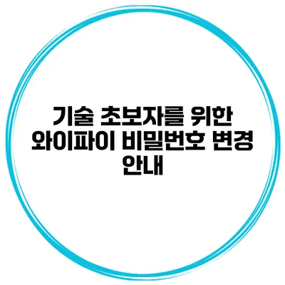 기술 초보자를 위한 와이파이 비밀번호 변경 안내