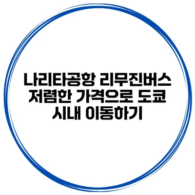 나리타공항 리무진버스 저렴한 가격으로 도쿄 시내 이동하기