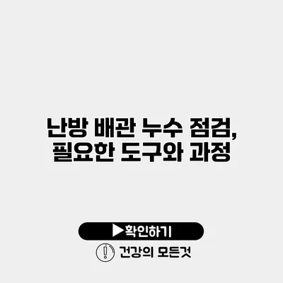 난방 배관 누수 점검, 필요한 도구와 과정
