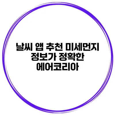 날씨 앱 추천 미세먼지 정보가 정확한 에어코리아