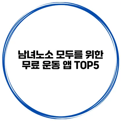 남녀노소 모두를 위한 무료 운동 앱 TOP5