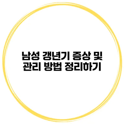 남성 갱년기 증상 및 관리 방법 정리하기