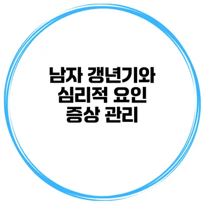 남자 갱년기와 심리적 요인 증상 관리