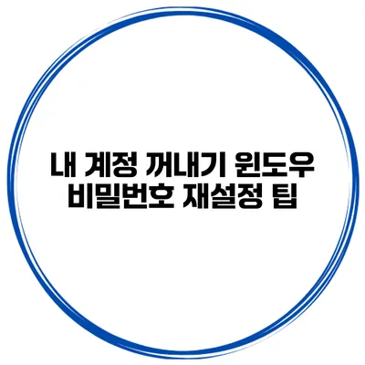 내 계정 꺼내기 윈도우 비밀번호 재설정 팁