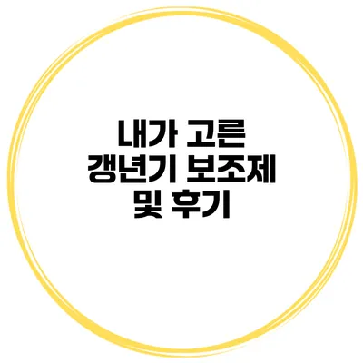 내가 고른 갱년기 보조제 및 후기
