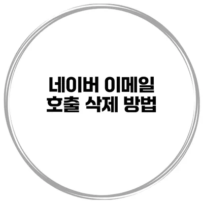 네이버 이메일 호출 삭제 방법