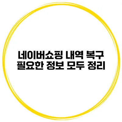 네이버쇼핑 내역 복구 필요한 정보 모두 정리