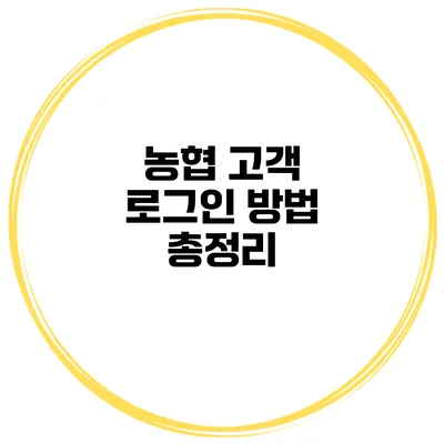 농협 고객 로그인 방법 총정리